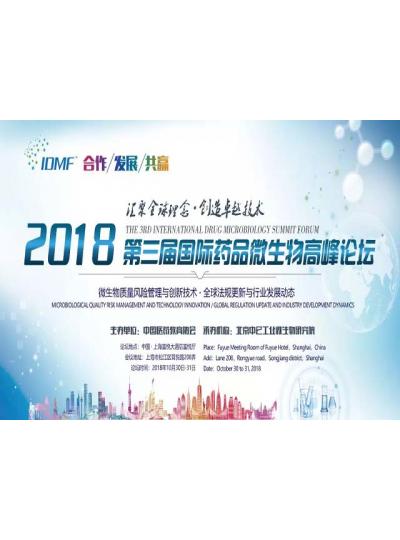 IDMF2018.10.30-31上海 廈門鱟試劑與您相約第三屆國際藥品微生物高峰論壇,不見不散！
