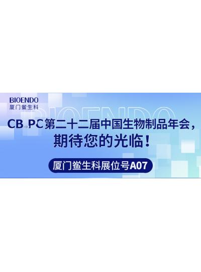 廈門鱟生科展位號A07 |第二十二屆中國生物制品年會（CBioPC—珠海站），期待您的光臨！