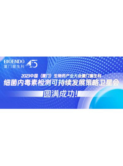2023中國（廈門）生物藥產業大會廈門鱟生科細菌內毒素檢測可持續發展策略衛星會圓滿閉幕！