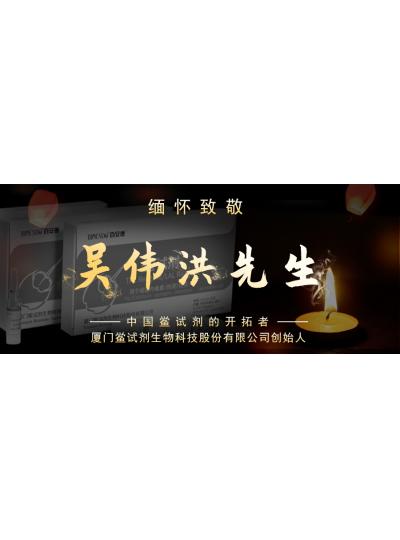 光陰如梭眨眼間又到了端午節，緬懷！中國鱟試劑的開拓者、廈門鱟試劑生物科技股份有限公司創始人——吳偉洪先生！