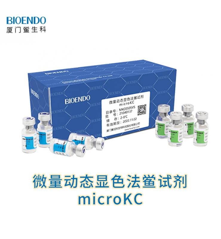 微量動態顯色法鱟試劑 微量動態顯色法鱟試劑