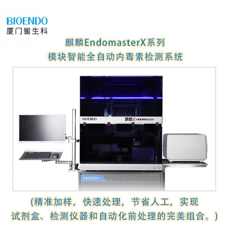 麒麟EndomasterX系列模塊智能全自動(dòng)內(nèi)毒素檢測系統(tǒng) 麒麟EndomasterX系列模塊智能全自動(dòng)內(nèi)毒素檢測系統(tǒng)